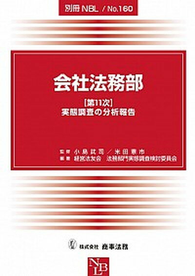 会社法務部 〈第11次〉実態調査の分析報告 /商事法務/経営法友会（大型本）