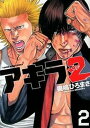 【中古】アキラNo.2 2 /少年画報社/奥嶋ひろまさ(コミック)