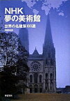 【中古】NHK夢の美術館 世界の名建築100選 /新建築社/新建築社（単行本（ソフトカバー））