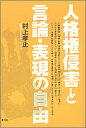 【中古】人格権侵害と言論 表現の自由 /青弓社/村上孝止（単行本）