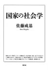 【中古】国家の社会学 /青弓社/佐藤成基（単行本）