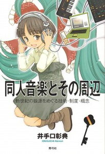 【中古】同人音楽とその周辺 新世紀の振源をめぐる技術・制度・概念 /青弓社/井手口彰典（単行本）