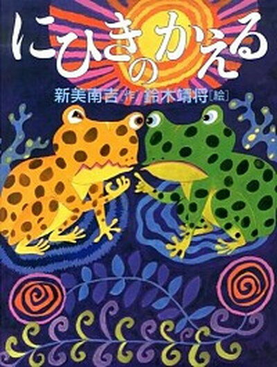 【中古】にひきのかえる /新樹社（千代田区）/新美南吉（大型本）