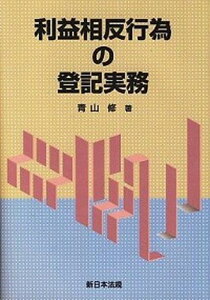 【中古】利益相反行為の登記実務 /新日本法規出版/青山修（単行本）