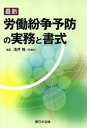 【中古】最新労働紛争予防の実務と書式/新日本法規出版/浅井隆(弁護士)(単行本)
