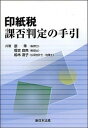 【中古】印紙税課否判定の手引 /新日本法規出版/原幸(単行本)