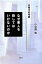 【中古】なぜ悪人を殺してはいけないのか 反時代的考察 /新曜社/小谷野敦（単行本）