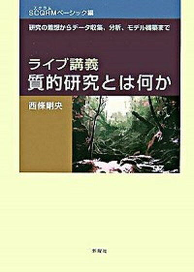 【中古】ライブ講義 質的研究とは何か 研究の着想からデ-タ収集 分析 モデル構築まで SCQRMベ-シック編 /新曜社/西條剛央（単行本（ソフトカバー））