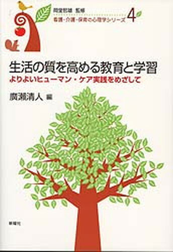 【中古】生活の質を高める教育と学習 よりよいヒュ-マン・ケア実践をめざして/新曜社/廣瀬清人（単行本）