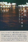 【中古】震災メメントモリ 第二の津波に抗して/新曜社/金菱清（単行本）