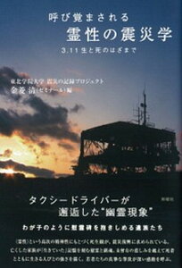 【中古】呼び覚まされる霊性の震災学 3・11生と死のはざまで /新曜社/東北学院大学（単行本（ソフトカバー））