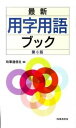 【中古】最新用字用語ブック 第6版/時事通信出版局/時事通信社（単行本）