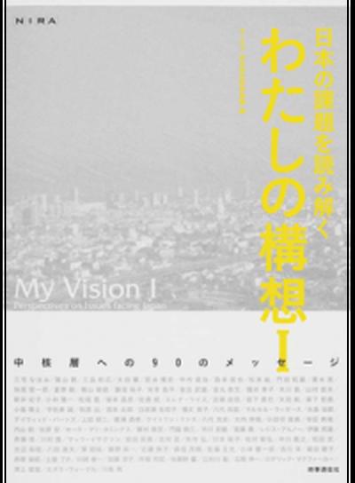 【中古】日本の課題を読み解くわたしの構想 1/総合研究開発機構/総合研究開発機構（単行本（ソフトカバー））