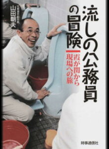 【中古】流しの公務員の冒険 霞が関から現場への旅 /時事通信社出版局/山田朝夫(単行本(ソフトカバー))