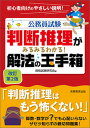 【中古】判断推理がみるみるわかる！解法の玉手箱 改訂第2版/実務教育出版/資格試験研究会（単行本（ソフトカバー））