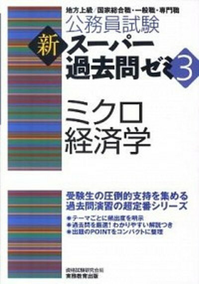 【中古】ミクロ経済学 地方上級／国家総合職・一般職・専門職 /実務教育出版/資格試験研究会（単行本（ソフトカバー））