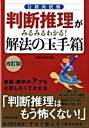 【中古】公務員試験判断推理がみるみるわかる！解法の玉手箱 改訂版/実務教育出版/資格試験研究会（単行本（ソフトカバー））