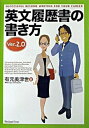 【中古】英文履歴書の書き方 Ver．2．0/ジャパンタイムズ/有元美津世（単行本（ソフトカバー））