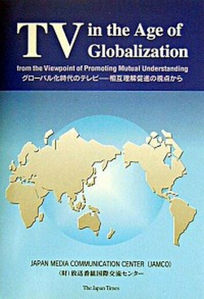 【中古】グロ-バル化時代のテレビ 相互理解促進の視点から/ジャパンタイムズ/放送番組国際交流センタ-（単行本）