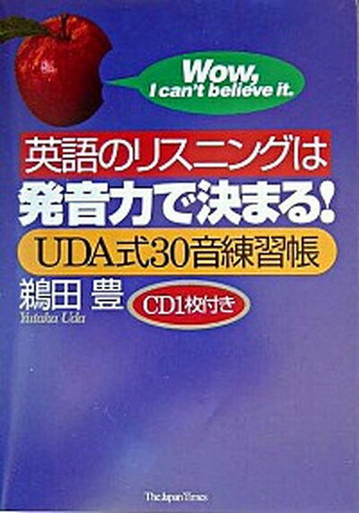 【中古】英語のリスニングは発音力で決まる！ Uda式30音練習帳 /ジャパンタイムズ/鵜田豊（単行本（ソフトカバー））