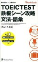 【中古】TOEIC　TEST鉄板シ-ン攻略 Mobile　Study 文法・語彙 /ジャパンタイムズ/横本勝也（新書）