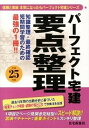【中古】パ-フェクト宅建要点整理 平成25年版 /住宅新報出版/住宅新報社(単行本(ソフトカバー))