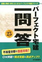 【中古】パ-フェクト宅建一問一答 平成25年版/住宅新報出版/住宅新報社(単行本(ソフトカバー))