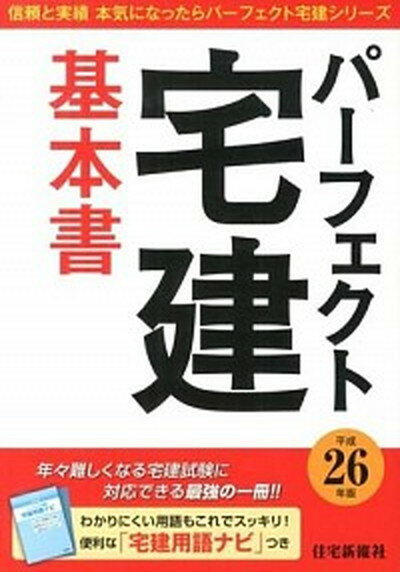 【中古】パ-フェクト宅建基本書 平成26年版 /住宅新報出版/住宅新報社（単行本）