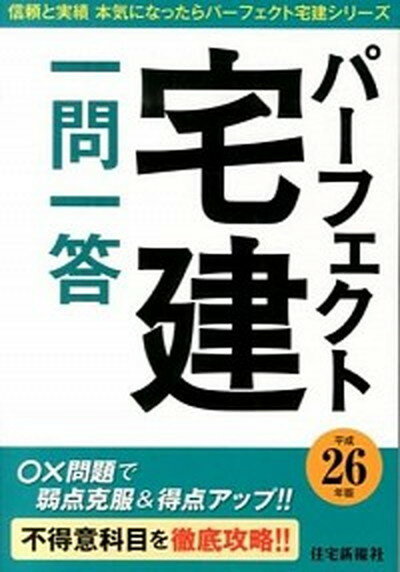 【中古】パ-フェクト宅建一問一答 平成26年版 /住宅新報出版/住宅新報社（単行本）