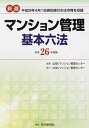 【中古】新選マンション管理基本六法 平成26年4月1日現在施行の法令等を収録 平成26年度版 /マンション管理センタ-/マンション管理センタ-(単行本)