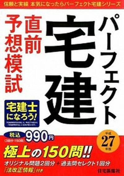 【中古】パ-フェクト宅建直前予想模試 平成27年版 /住宅新報出版/住宅新報社（大型本）