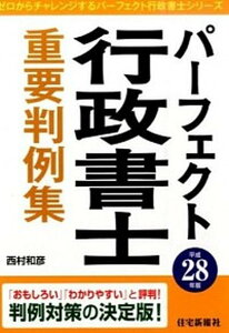 【中古】パ-フェクト行政書士重要判例集 平成28年版 /住宅新報出版/西村和彦(単行本)