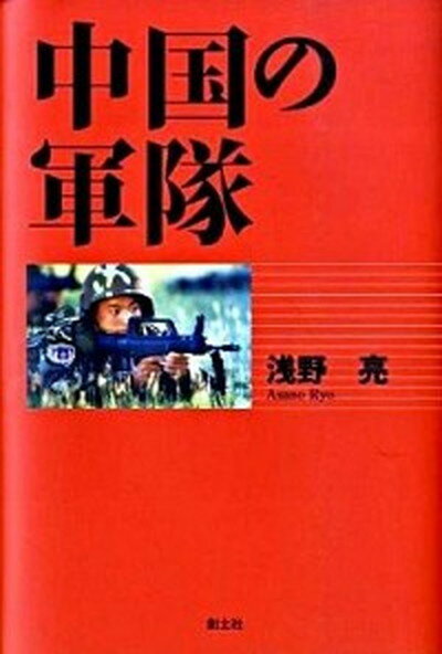 【中古】中国の軍隊 /創土社/浅野亮（単行本）