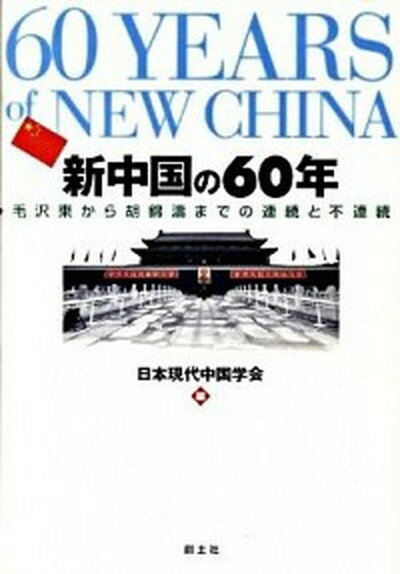 【中古】新中国の60年 毛沢東から胡錦涛までの連続と不連続/創土社/日本現代中国学会（単行本）