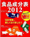 【中古】食品成分表 便利な2分冊 2012 /女子栄養大学出版部/香川芳子(大型本)