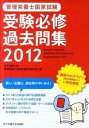 【中古】管理栄養士国家試験受験必修過去問集 2012 /女子栄養大学出版部/女子栄養大学管理栄養士国家試験対策委員会(単行本)