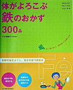【中古】体がよろこぶ鉄のおかず300品 /女子栄養大学出版部/竹内冨貴子(大型本)