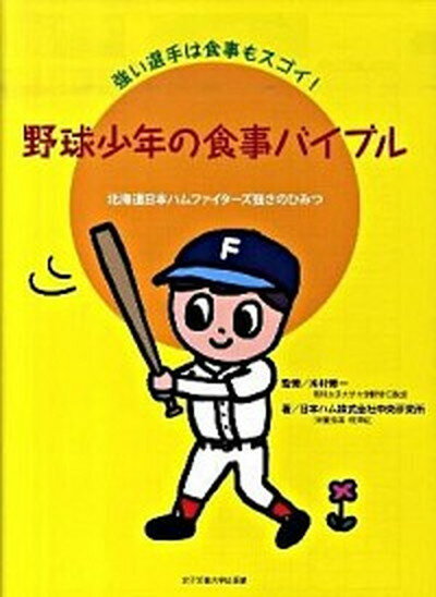 【中古】野球少年の食事バイブル 強い選手は食事もスゴイ /女子栄養大学出版部/日本ハム株式会社中央研究所 単行本 