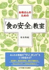 【中古】お母さんのための「食の安全」教室 /女子栄養大学出版部/松永和紀（単行本）