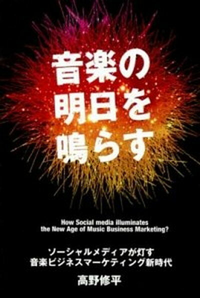 【中古】音楽の明日を鳴らす ソ-シャルメディアが灯す音楽ビジネスマ-ケティング /エムオン・エンタテインメント/高野修平（単行本）