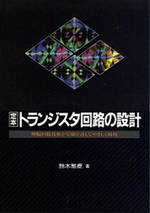 【中古】定本トランジスタ回路の設計 増幅回路技術を実験を通してやさしく解析 /CQ出版/鈴木雅臣(単行本)