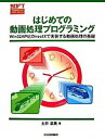 【中古】はじめての動画処理プログラミング Win 32 APIとDirectXで実装する動画 /CQ出版/土井滋貴(単行本)