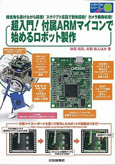 商品：【中古】超入門！付属ARMマイコンで始める... 1143