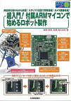 【中古】超入門！付属ARMマイコンで始めるロボット製作 障害物を避けながら前進！スクリプト言語で簡単操縦！ /CQ出版/林原靖男（単行本）