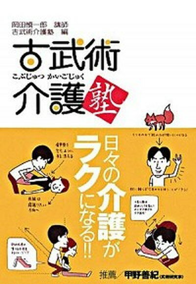 【中古】古武術介護塾 日々の介護がラクになる！！ /スキ-ジャ-ナル/岡田慎一郎（単行本）