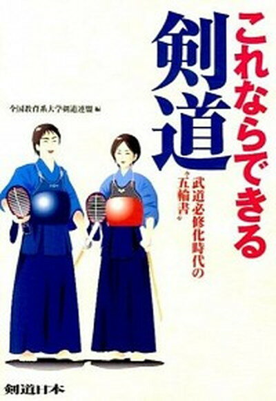 【中古】これならできる剣道 武道必修化時代の“五輪書”/スキ