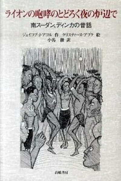 ライオンの咆哮のとどろく夜の炉辺で 南ス-ダン、ディンカの昔話 /青娥書房/ジェイコブ・J．アコル（単行本）