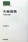 【中古】夫婦別姓 その歴史と背景 /世界思想社/久武綾子（単行本）