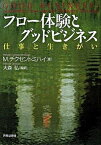 【中古】フロ-体験とグッドビジネス 仕事と生きがい /世界思想社/ミハイ・チクセントミハイ（単行本）