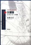 【中古】災害論 安全性工学への疑問 /世界思想社/加藤尚武（単行本（ソフトカバー））